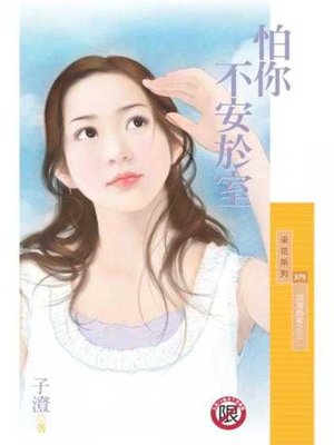 cover image of 怕你不安於室